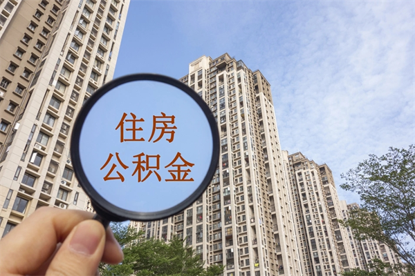江山公积金能取出来花吗（公积金可不可以取出来花）
