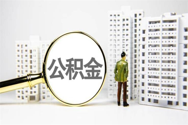 江山辞职可以取住房公积金吗（辞职了可以把住房公积金全部取出来吗）