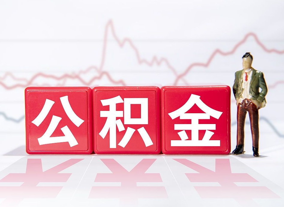 江山辞职怎么提公积金（辞职如何取住房公积金）