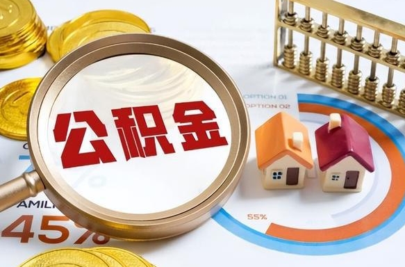 江山公积金的取办理（取住房公积金流程）