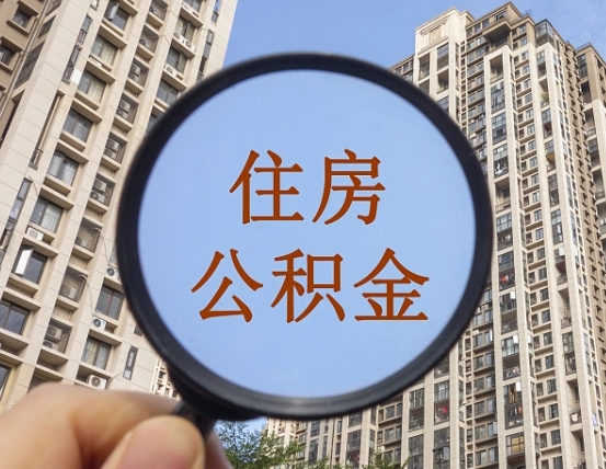江山离职了可以取出来公积金吗（离职了能否提取公积金）