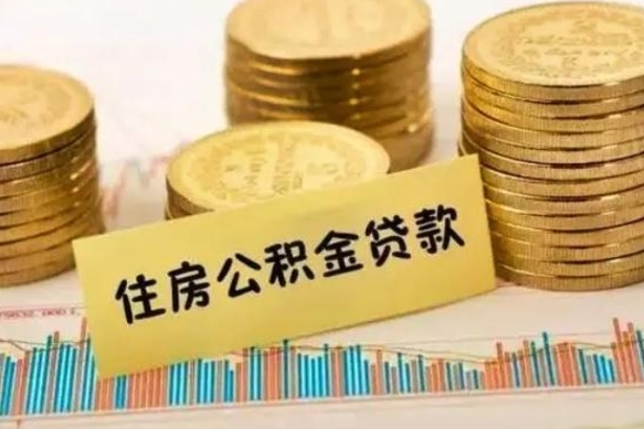 江山离职后取住房公积金需要什么手续（离职后取住房公积金需要哪些资料）