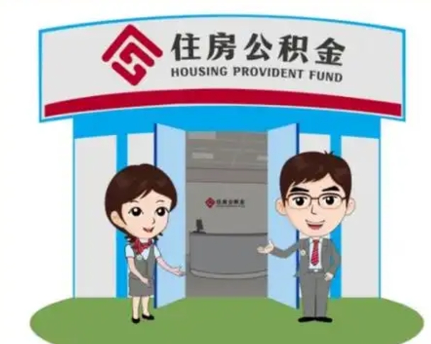 江山离职多久公积金能取出来（离职公积金多久可以全部提取吗）